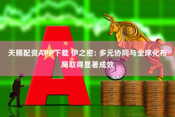 天赐配资APP下载 伊之密: 多元协同与全球化布局取得显著成效
